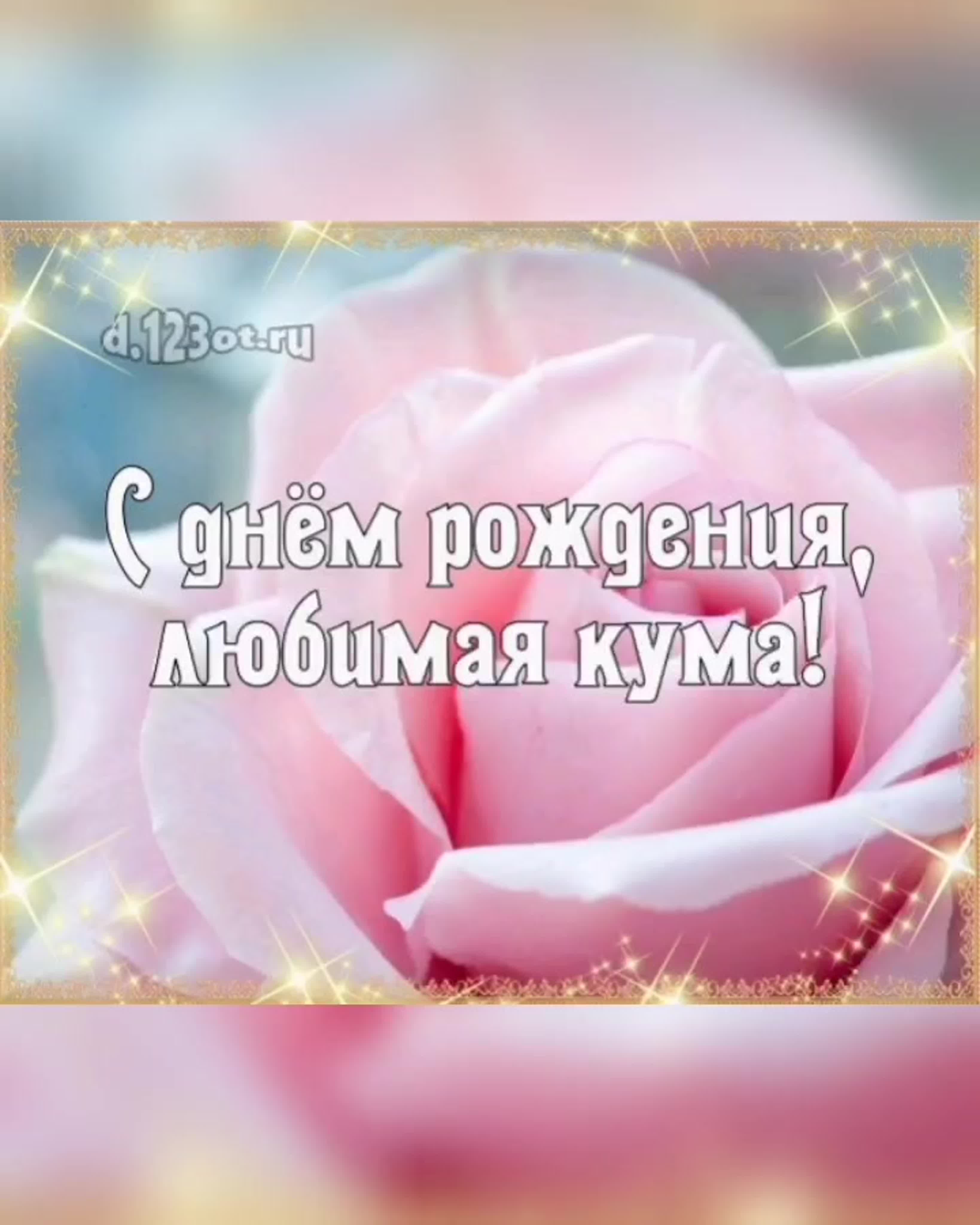 Поздравление любимой куме