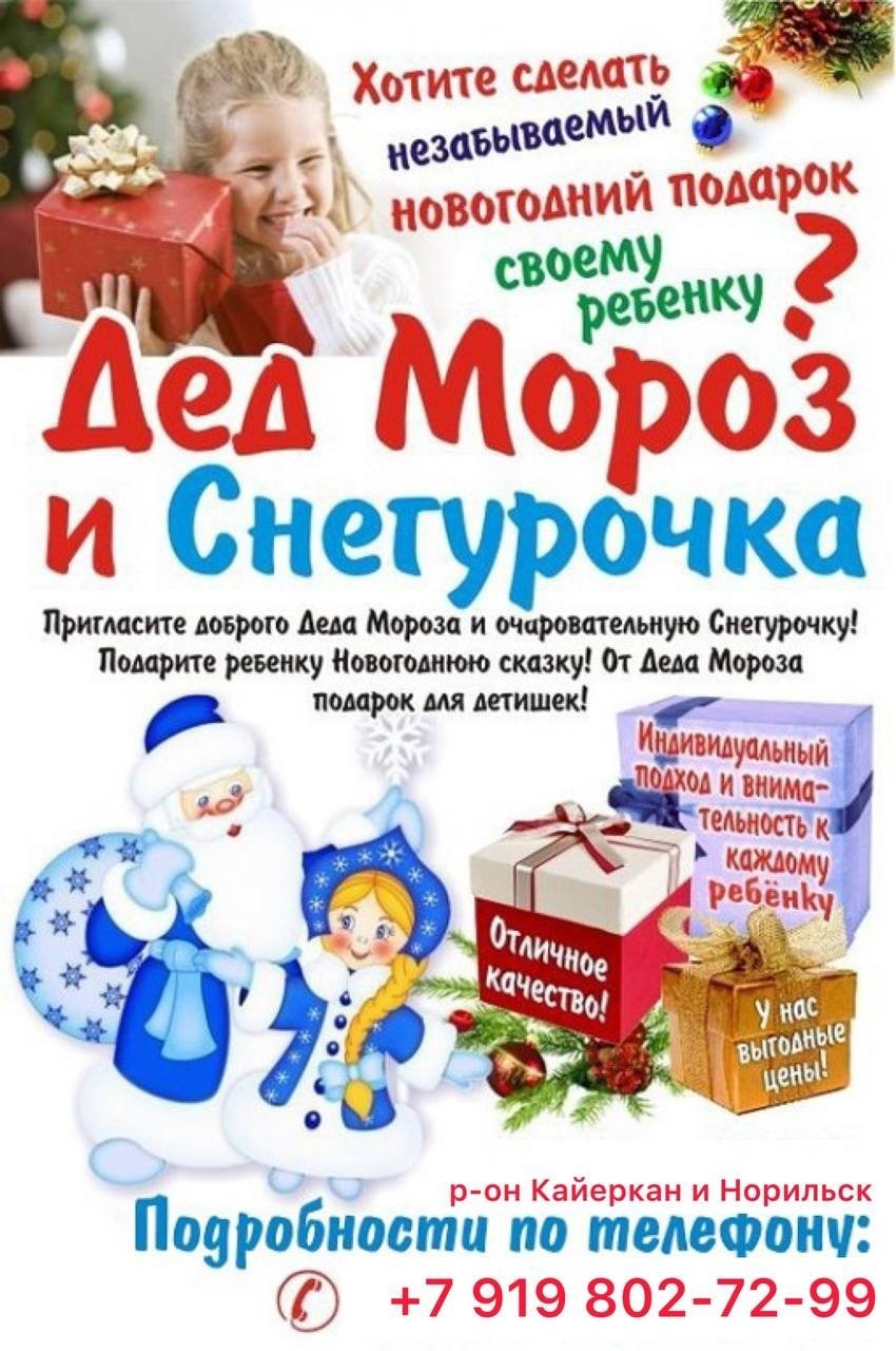 Реклама Деда Мороза и Снегурочки на дом
