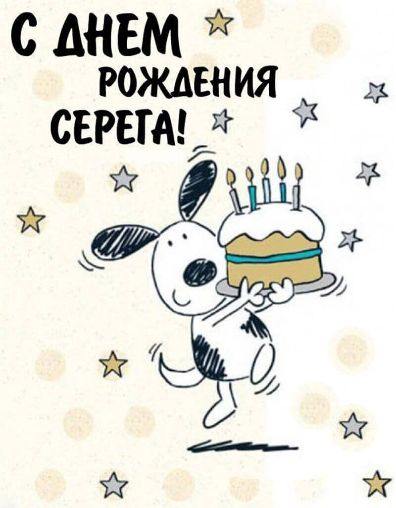 Поздравления с днём рождения Сергею открытки