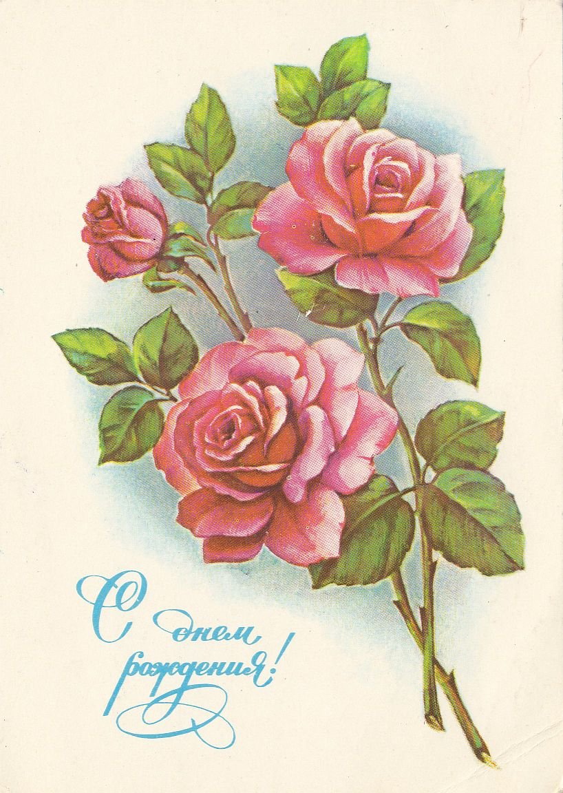 Советские открытки с днем рождения маме