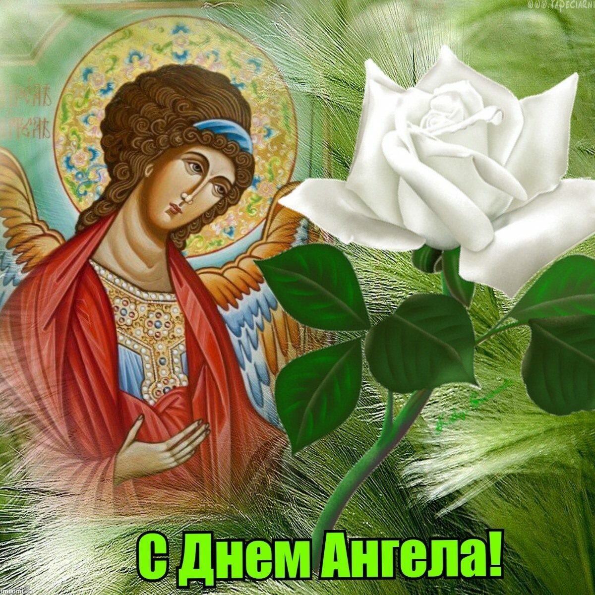 Православные ангелы имена. День ангела. Открытка "с днем ангела". Поздравления с днем ангела православные. Православные открытки с днем ангела.