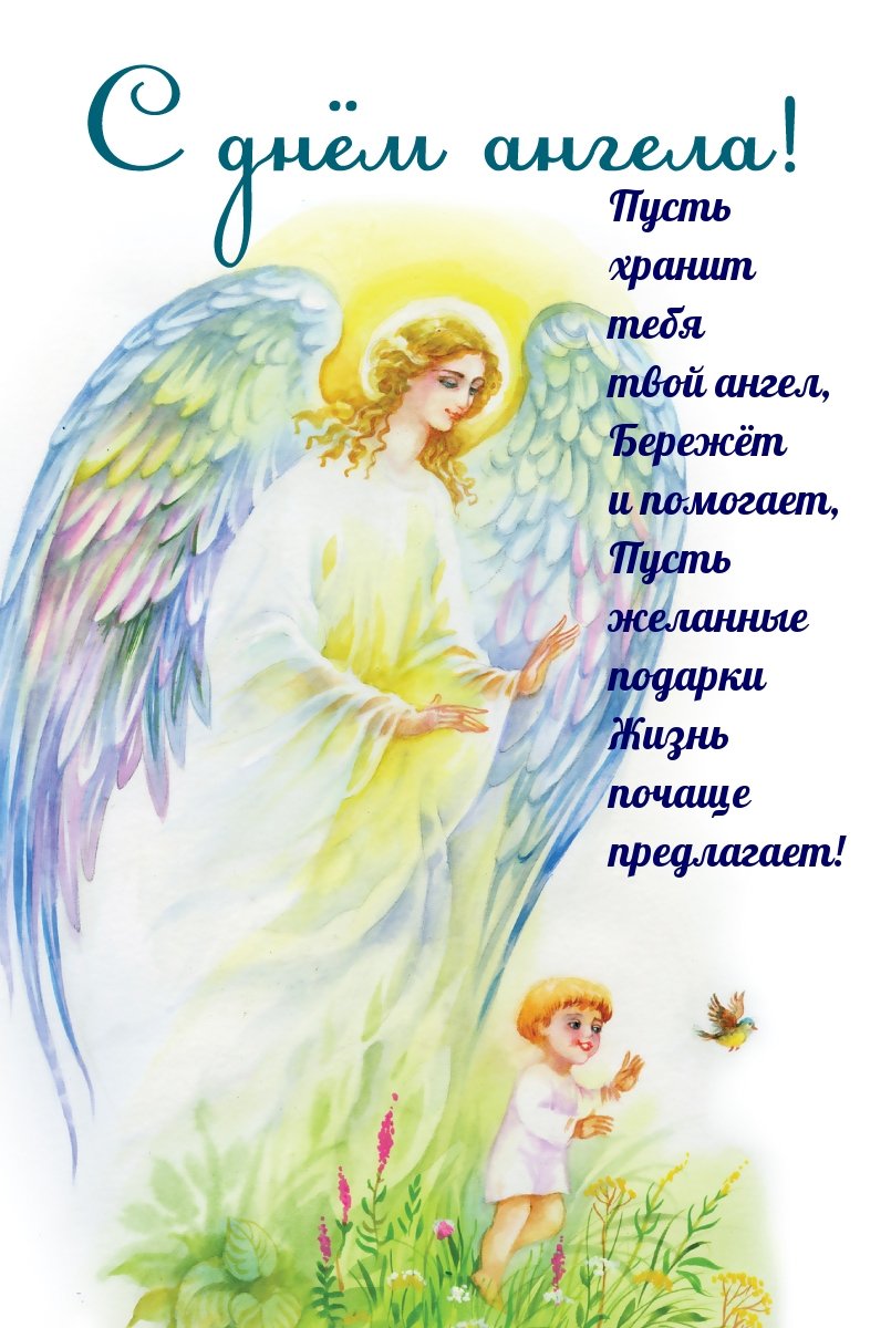 С днем ангела открытка мужчине