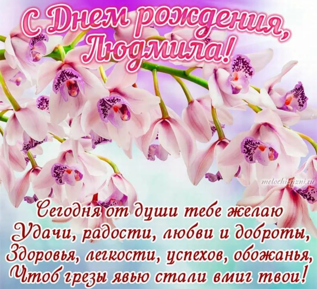 Поздравления с днем в картинках женщине. С днём рождения Людмила. Поздравления с днём рождения Оксане. Поздравления с днём рождения девушке. С днём рождения Людмила красивые поздравления.