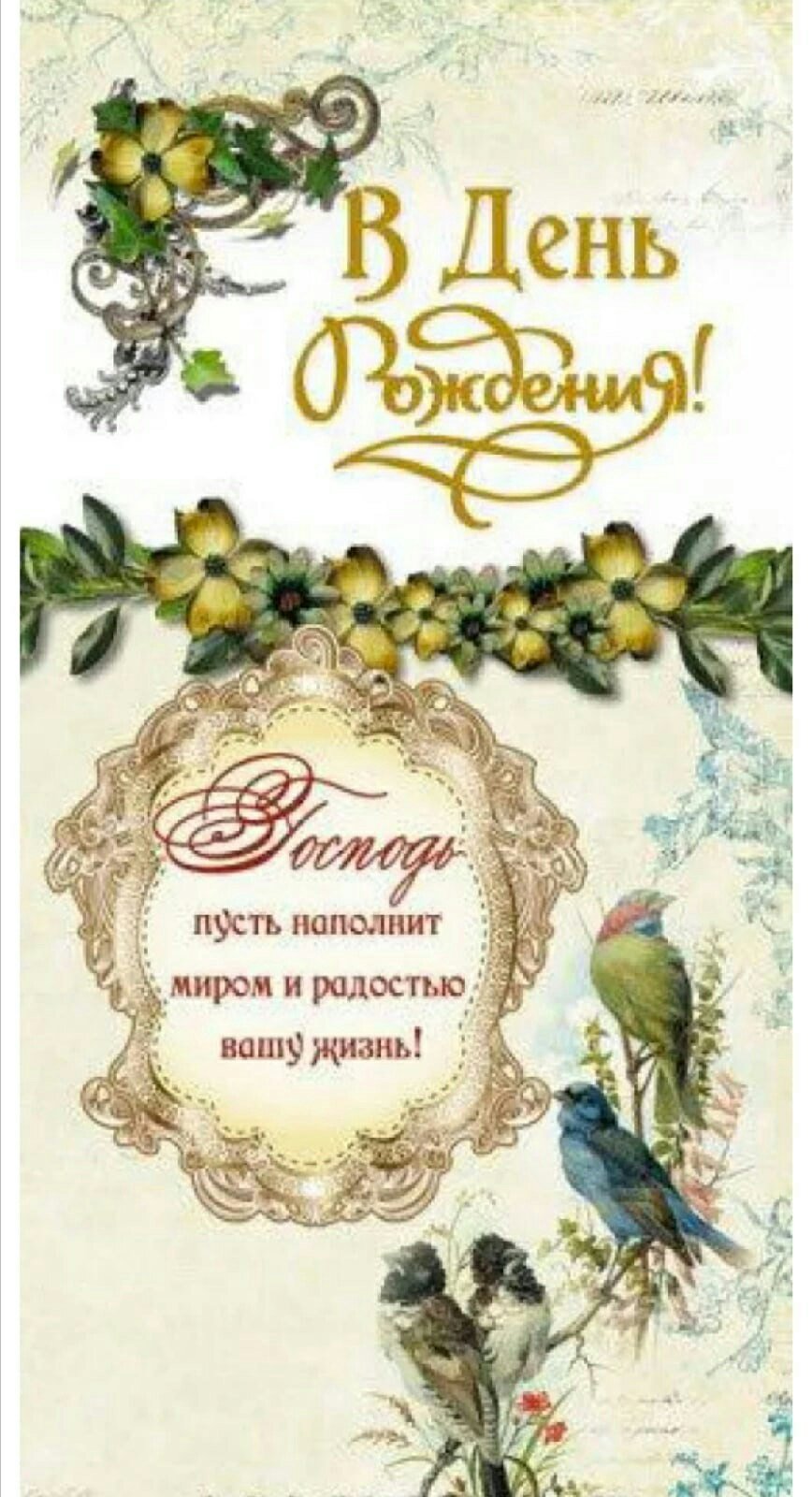 С днём рождения православные поздравления открытки