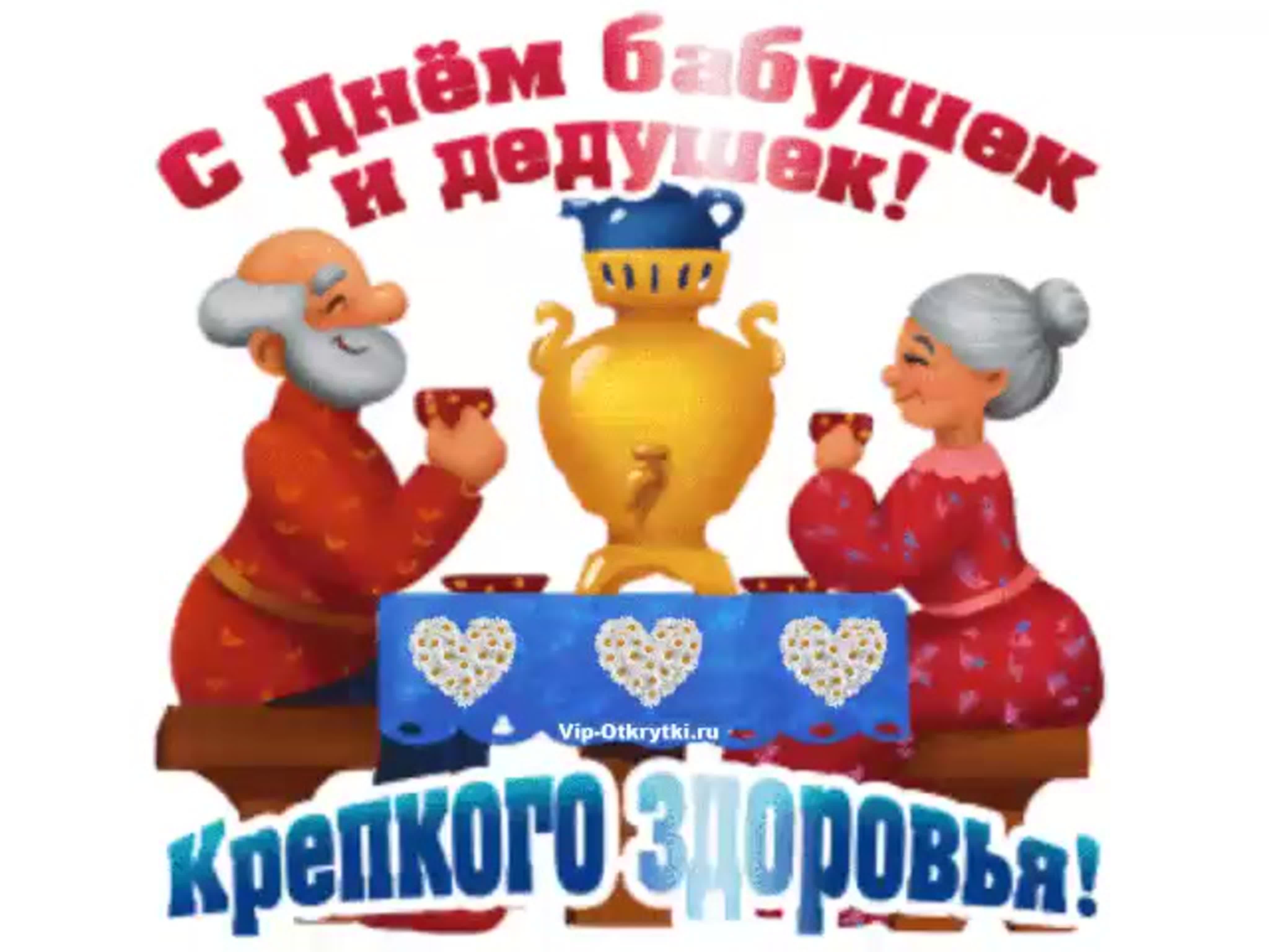 День бабушек в беларуси 2024. С днём бабушек и дедушек. С днём бабушек. С днём бабушек поздравления. С днём бабушек и дедушек открытки.