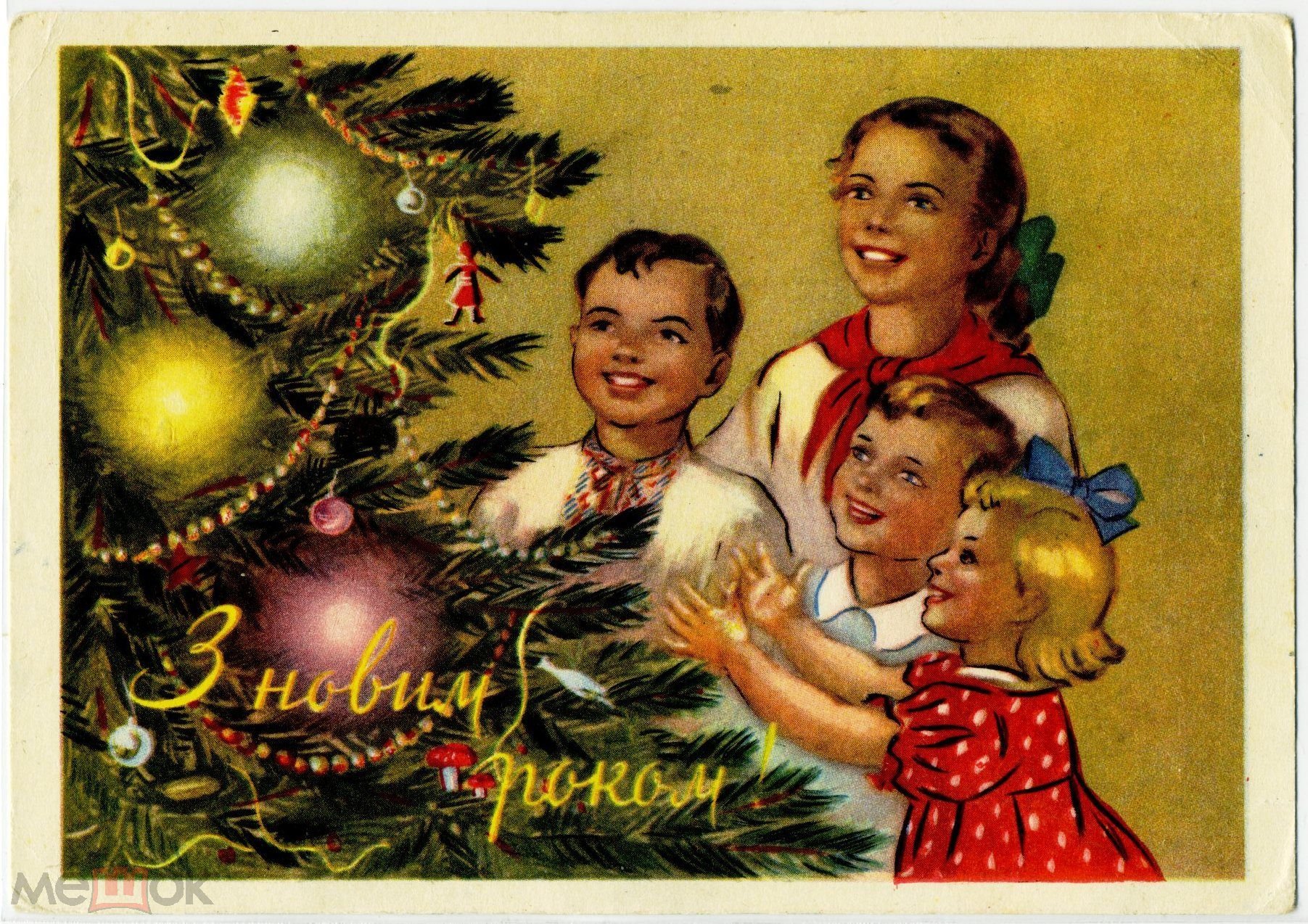 Наступивший год семьи. Новый год советские открытки. Старые новогодние открытки. Довоенные новогодние открытки. Новый год в стиле советских открыток.