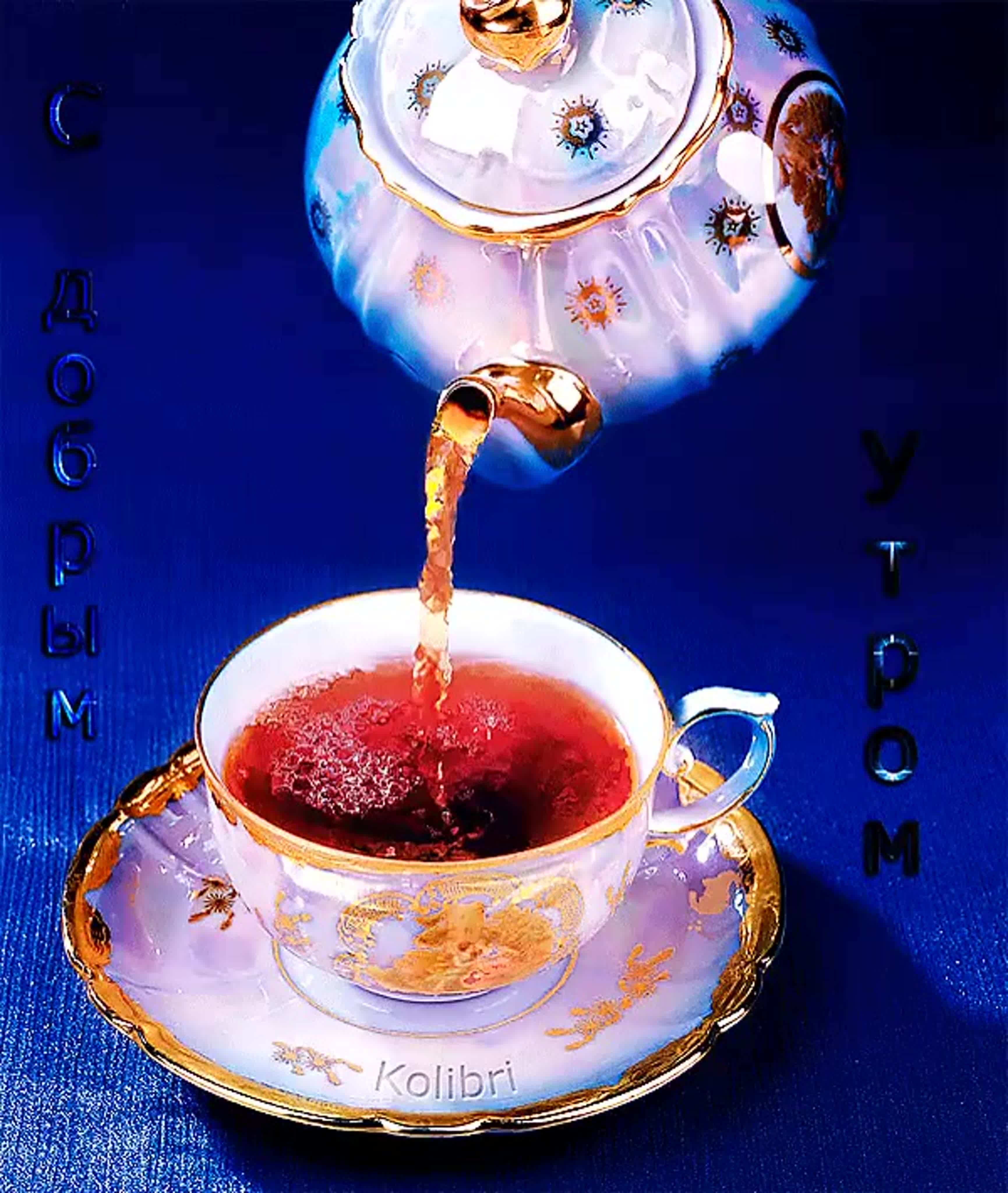 Открытки очень красивые с добрым утром необыкновенные. Добрые пожелания чашка с чаем. С добрым утром. Чашечка чая для тебя. Креативные открытки с добрым утром.