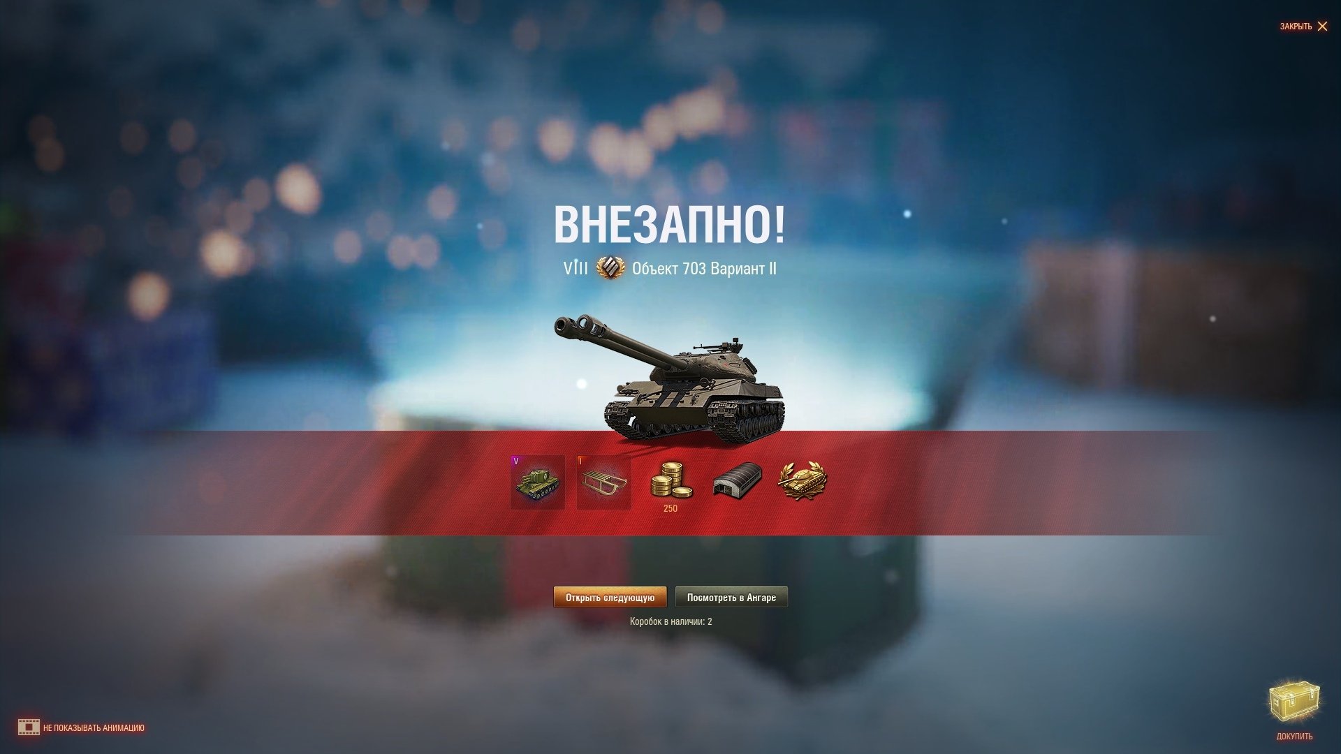 Коробки 2019. Новогодние коробки в танках. Новогодняя коробка WOT. Коробки в World of Tanks 2020. World of Tanks новогодние коробки.