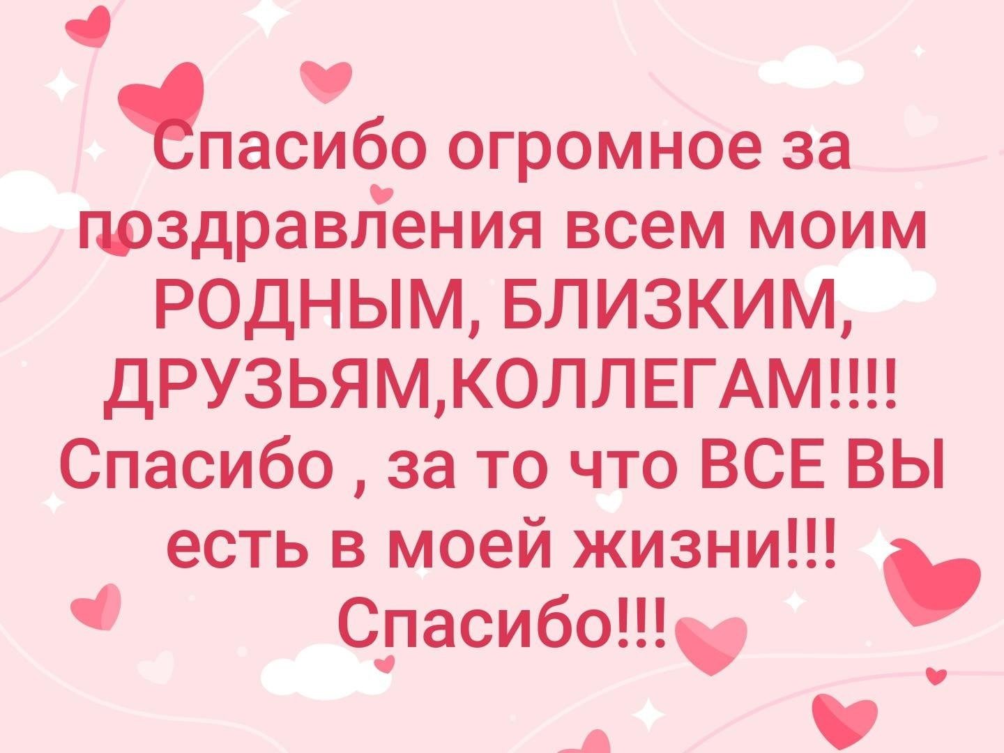 Благодарность за поздравления. Благодарность за поздравления друзьям. Слова благодарности за поздравления. Спасибо за поздравления с днем рождения друзьям.