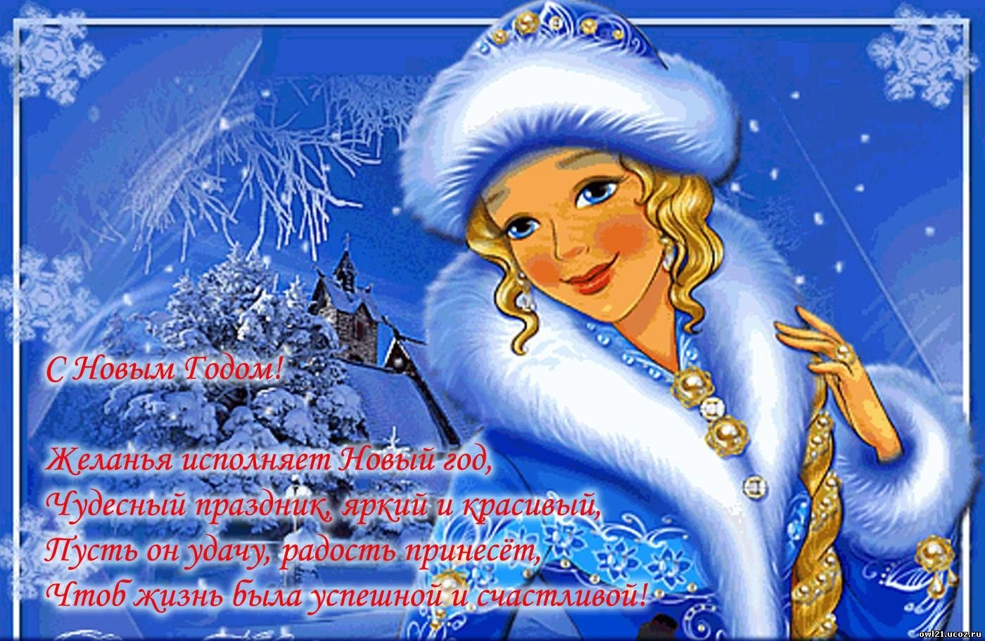 Лучшие поздравления на Новый Год от Деда Мороза и Снегурочки в прозе
