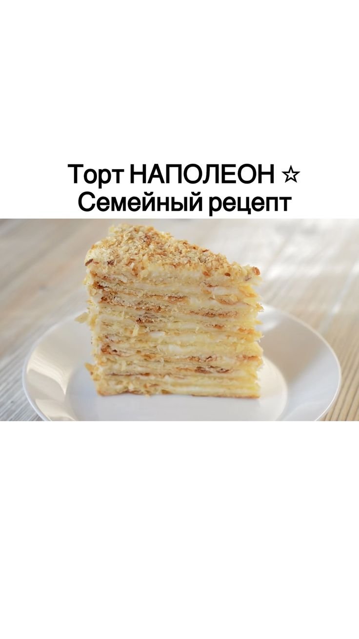 Наполеон торт пирожное
