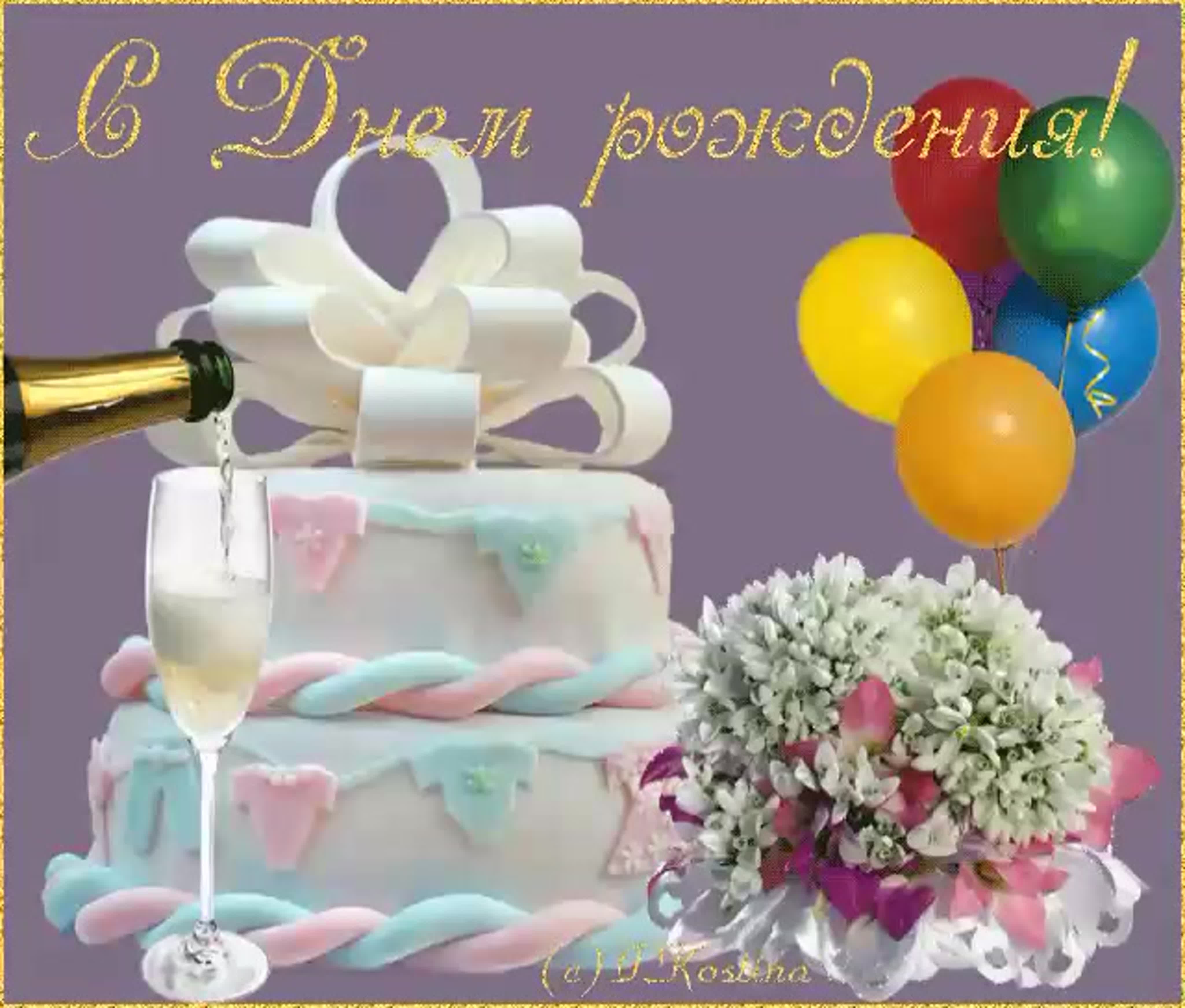 Открытка торт с днем рождения женщине. Открытка с днём рождения торт. С днём рождения тортик и цветы. Открытки с днём рождения с тортом и цветами. Открытки с днём рождения с тортом и шарами.