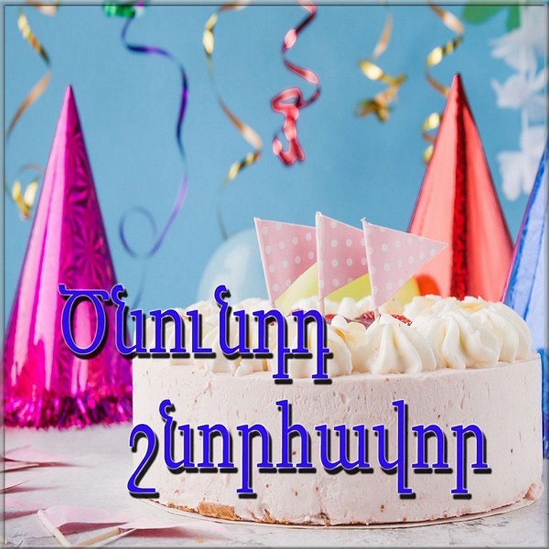 Поздравления с днем рождения на армянском языке