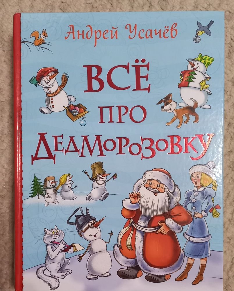 Книги для детей Дедморозовка