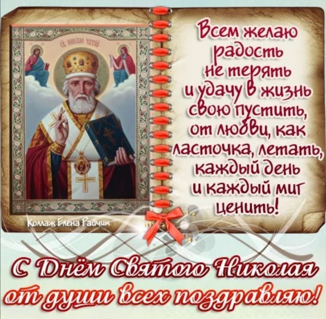 Святой Николай Чудотворец поздравление