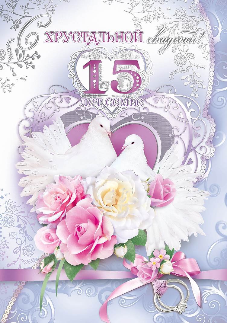 Прикольные поздравления с годовщиной свадьбы 15 лет (хрустальной свадьбой)
