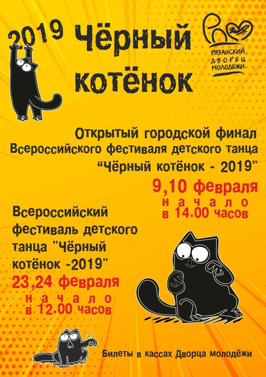 Чёрный кот Рязань 2019