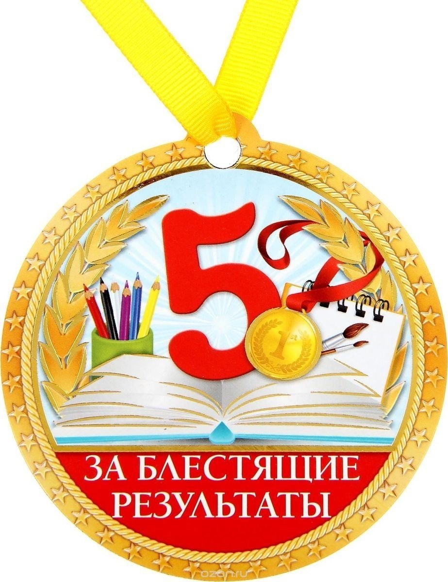 Медаль за отличную учебу в школе