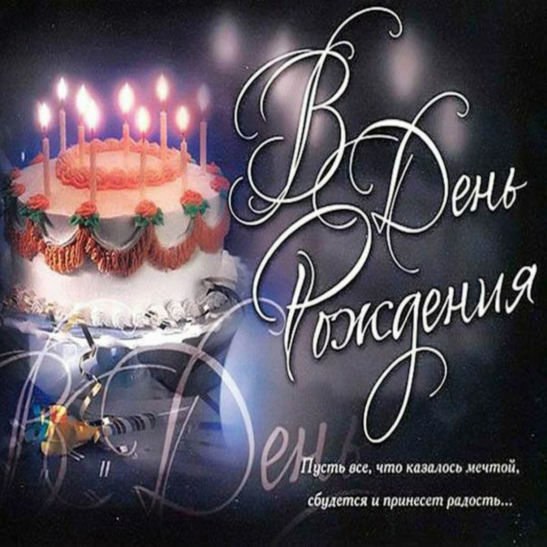 Красивое пожелание дмитрию с днем рождения