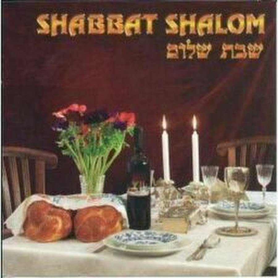 Еврейский праздник шабат Шалом