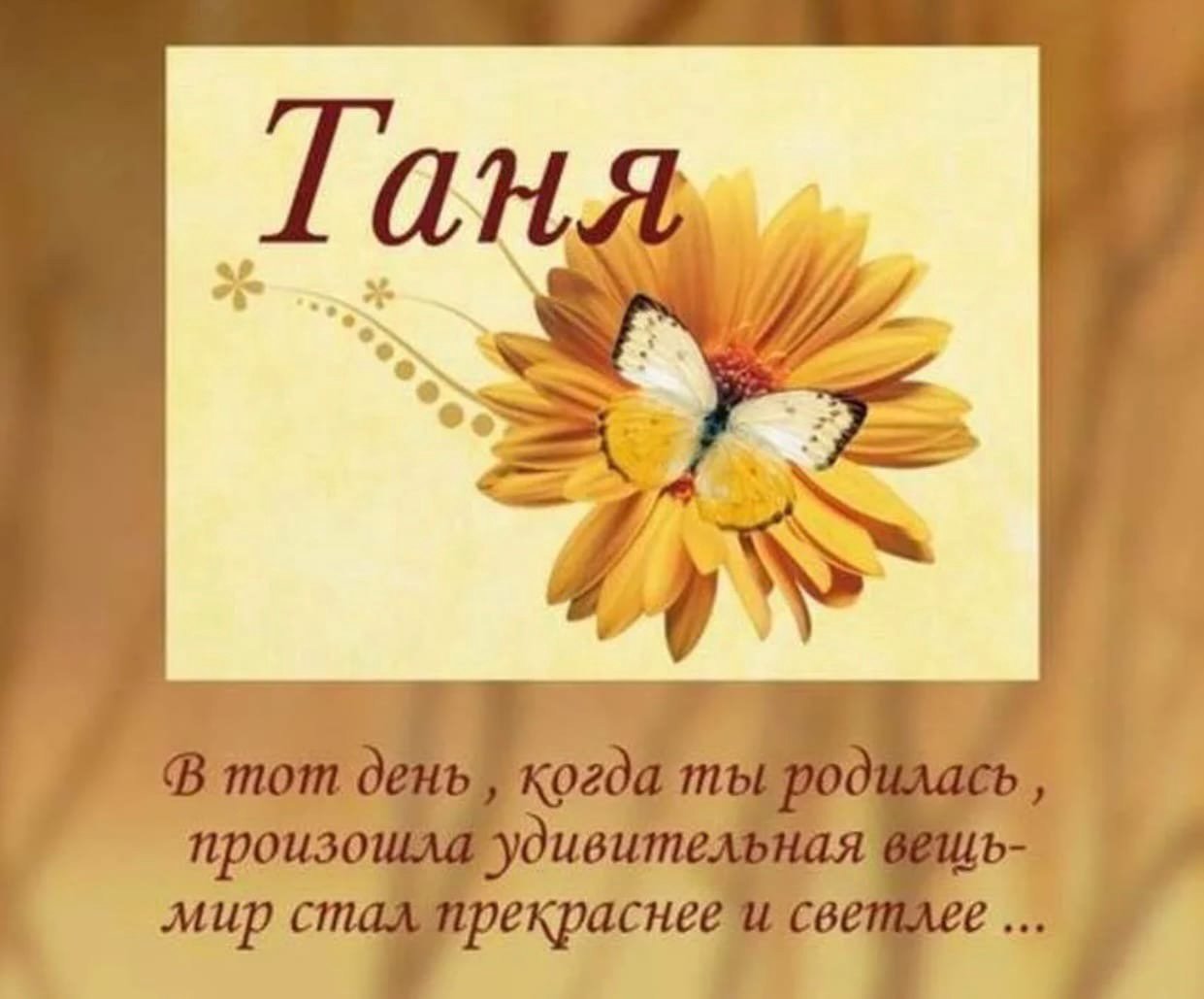 Поздравление татьяны с днем рождения короткие. Поздравления с днём рождения Татьяне. С днем рождения Татьяне в стихах. Поздравления с днем рождения Танюшке. С днём рождения Таня красивые поздравления.