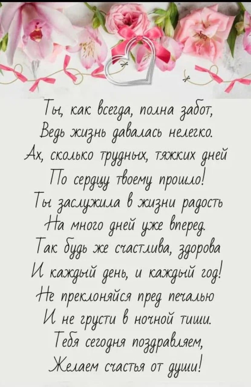 С днём рождения свекрови от невестки стихи