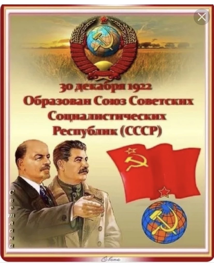 1922 Г. образован Союз советских Социалистических республик (СССР)