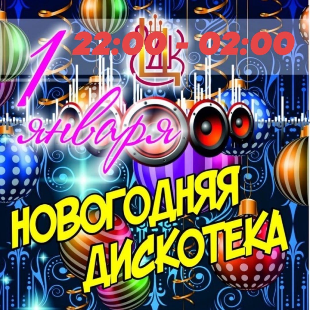 Новогодняя дискотека новинки. Дискотека 2020. Новогодняя дискотека 2020. Приглашение на новогоднюю дискотеку. Новогодняя ночная дискотека.