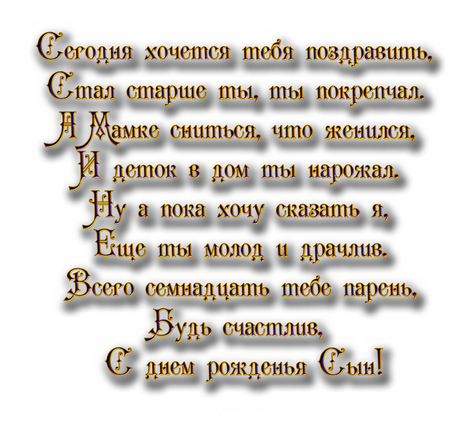 Любимый сын проза. Поздравление сыну. С днём рождения сынок. Поздравления с днём рождения сына. Стихи с днём рождения сыну.