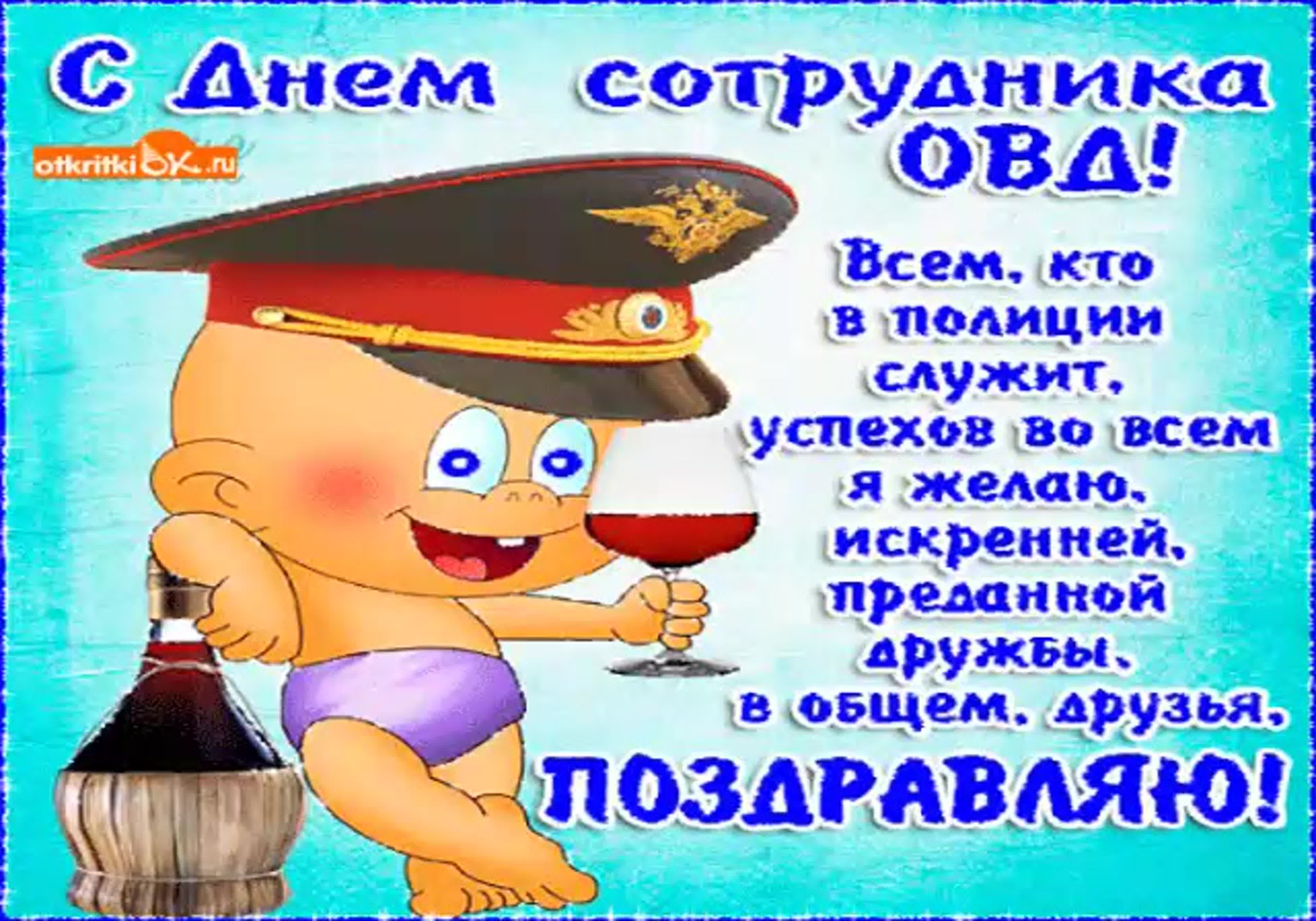 Когда день милиции в россии. С днём полиции поздравления. С днем полиции открытки. С днем полиции прикольные поздравления. С днем полиции открытки с поздравлениями.