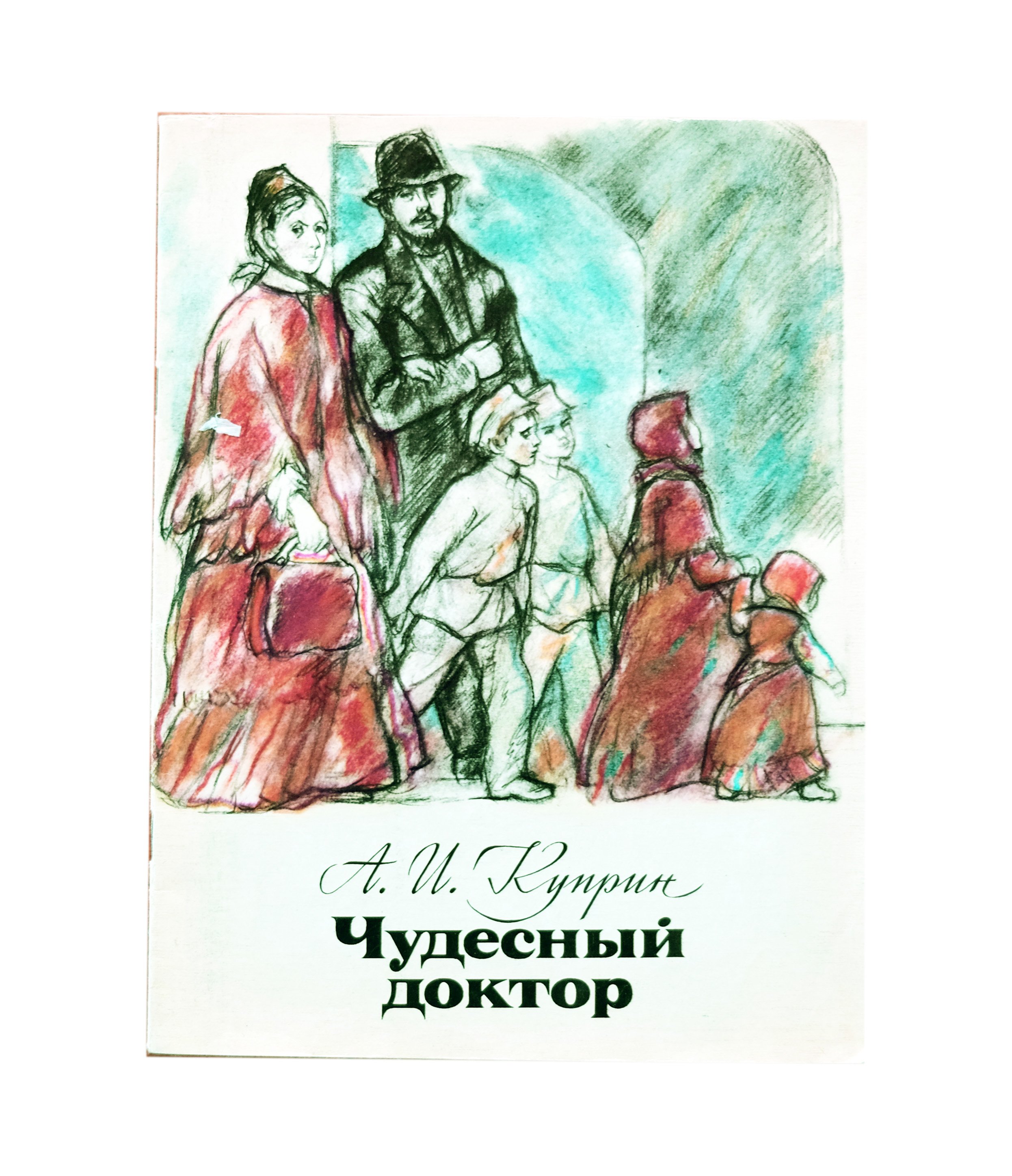 Чудесный произведение. Куприн чудесный доктор книга. Куприн чудесный доктор иллюстрации книги. Обложка произведения чудесный доктор Куприн. Чудесный доктор Александр Куприн книга.