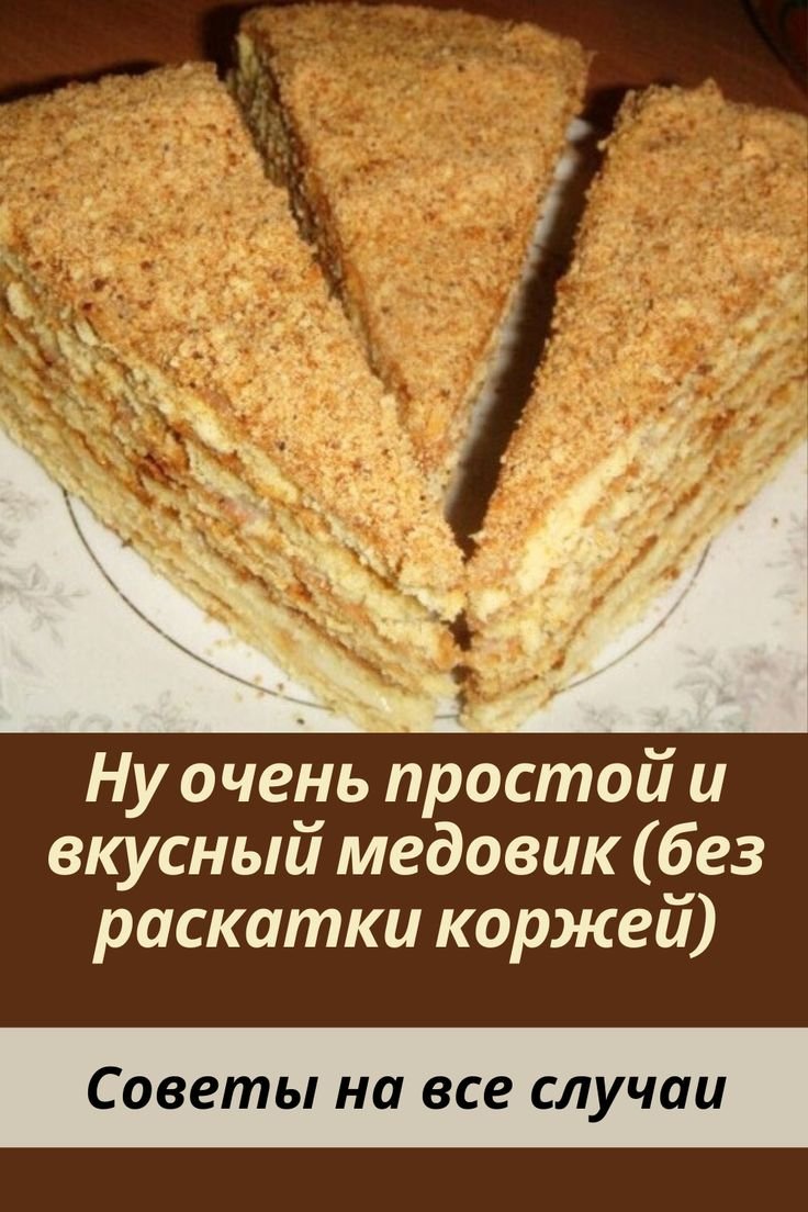 Торт медовик без раскатки коржей