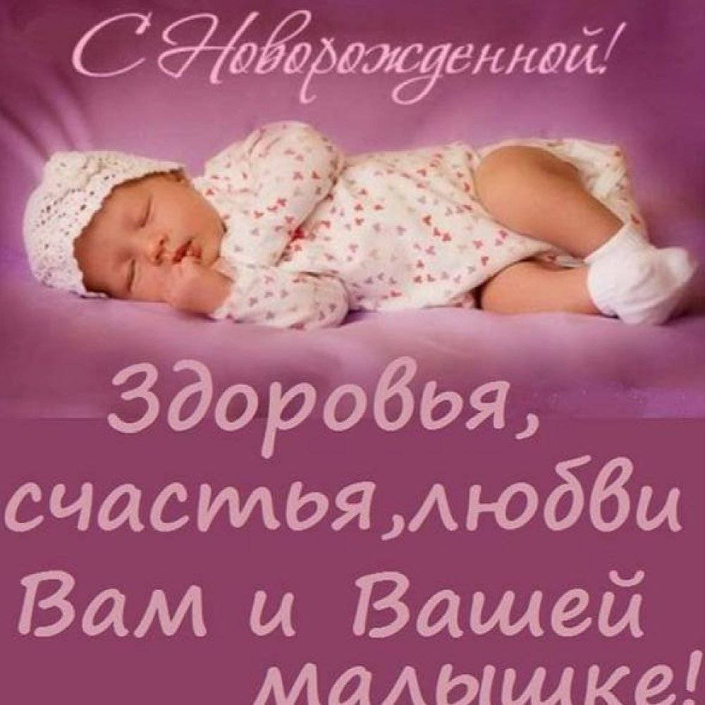 Поздравительная открытка с рождением дочери - 68 фото