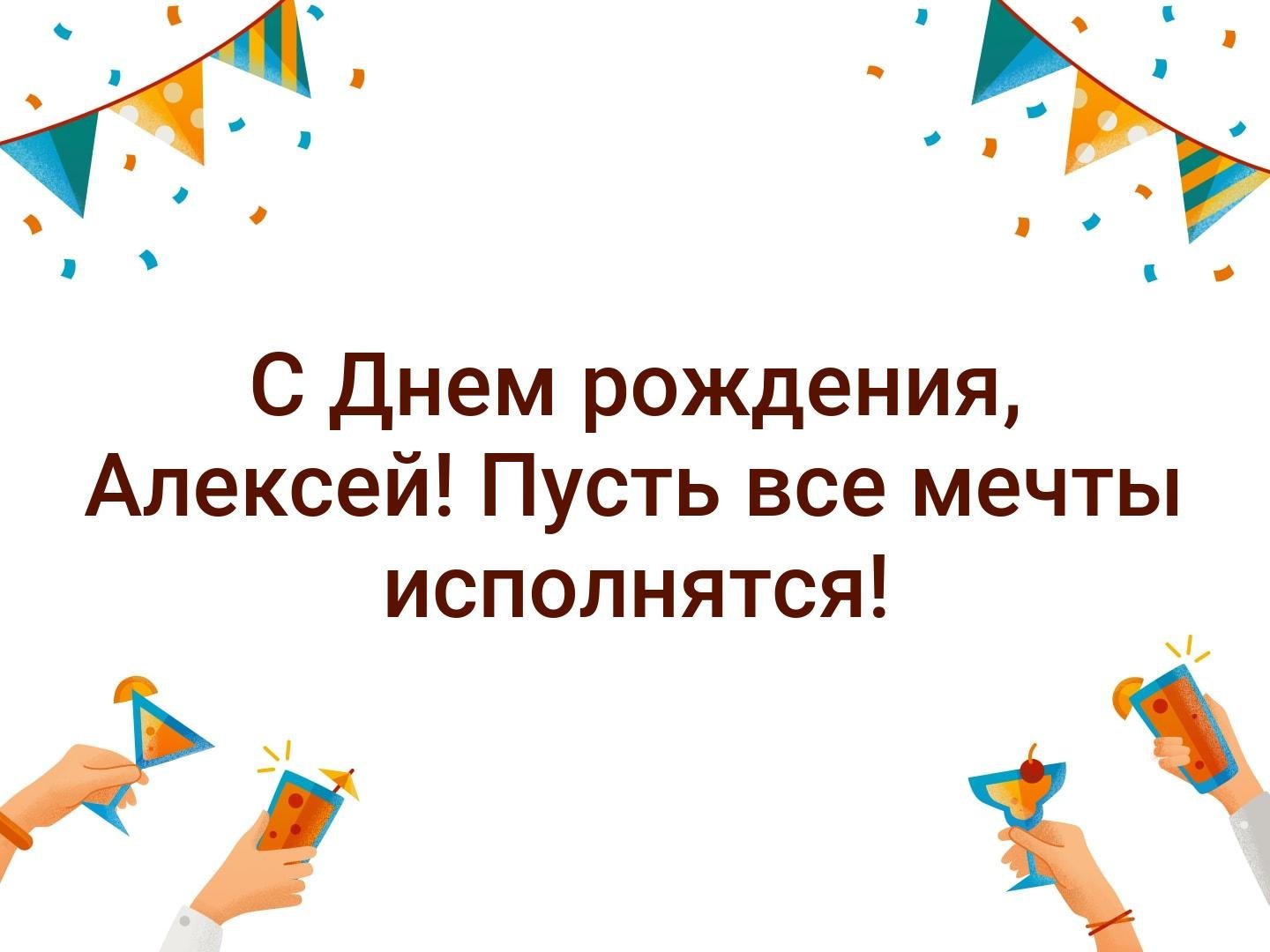 Картинка с днем рождения серега. С днём рождения Алексей. С днём рождения Алексей открытки. С днём рождения Алексей прикольные поздравления картинки. С днем рождения Сергей прикольные.