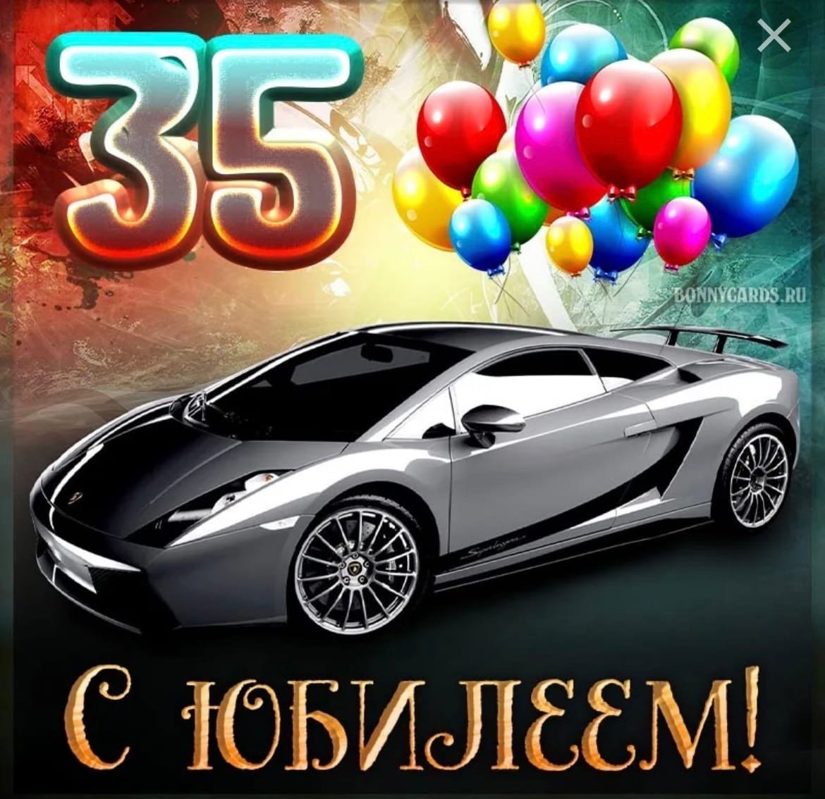 С юбилеем 35 мужчине