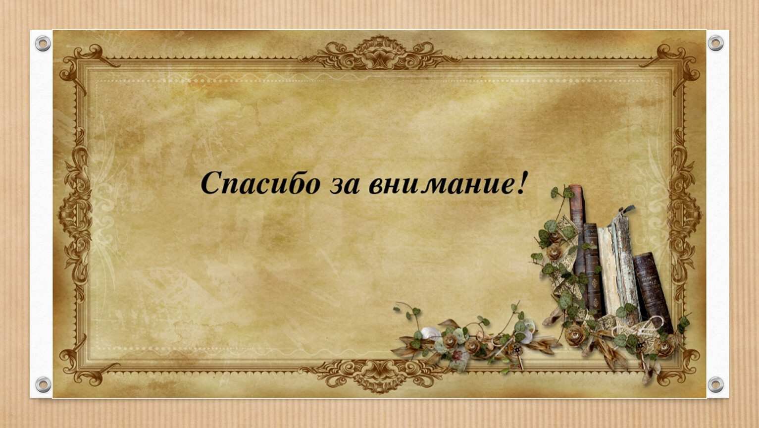 Презентация на тему каталоги. Спасибо за внимание литература. Спасибо за внимание в историческом стиле. Фон для презентации спасибо за внимание. Рамки для презентации по истории.