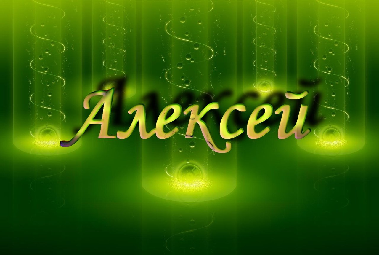 Имя мужское на черном. Имя Алексей. Алексей надпись. Алексей мужское имя. Алексей имя надпись.