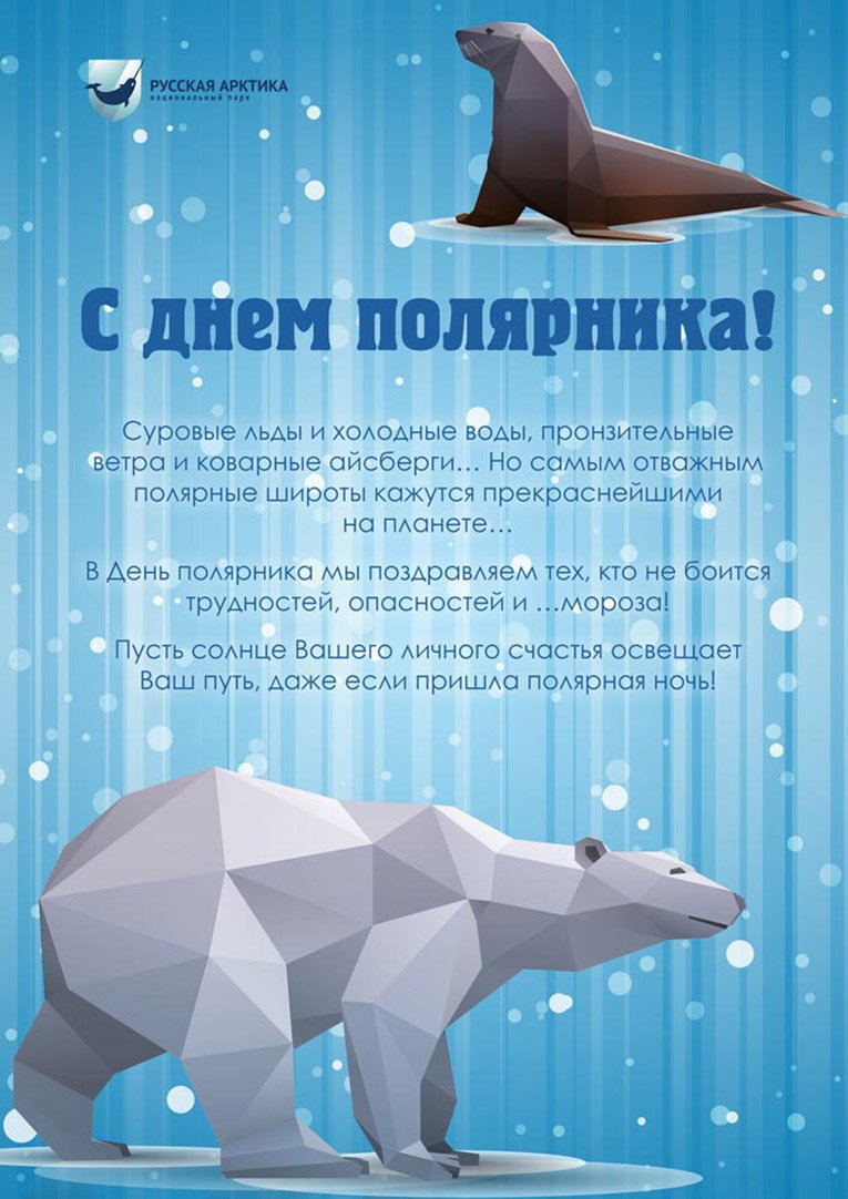 21 – День полярника в России.