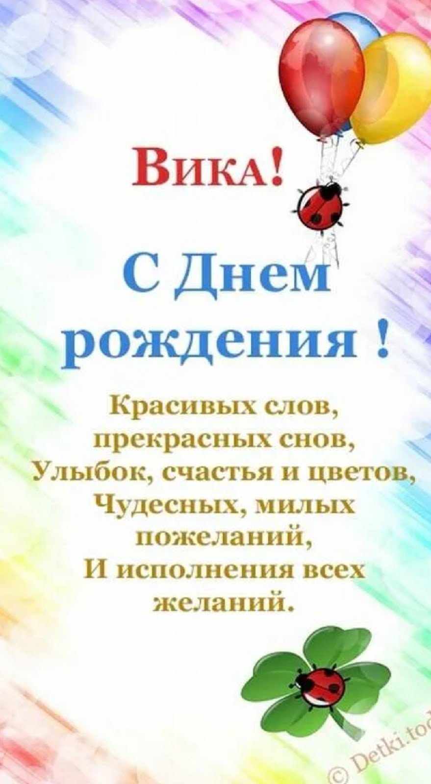 Поздравление с днем рожленвика