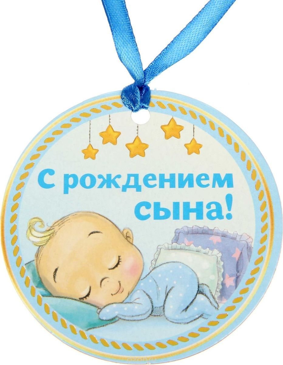 С рождением сына!