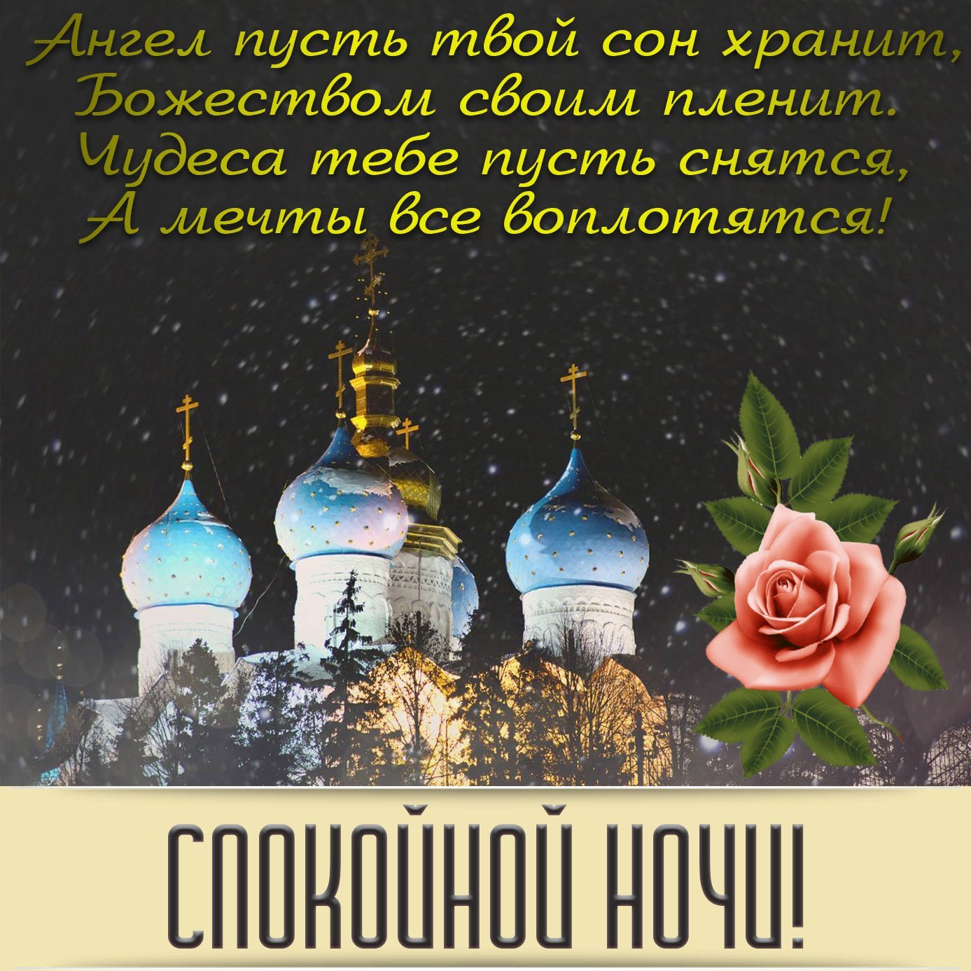 Открытки спокойной ночи православные