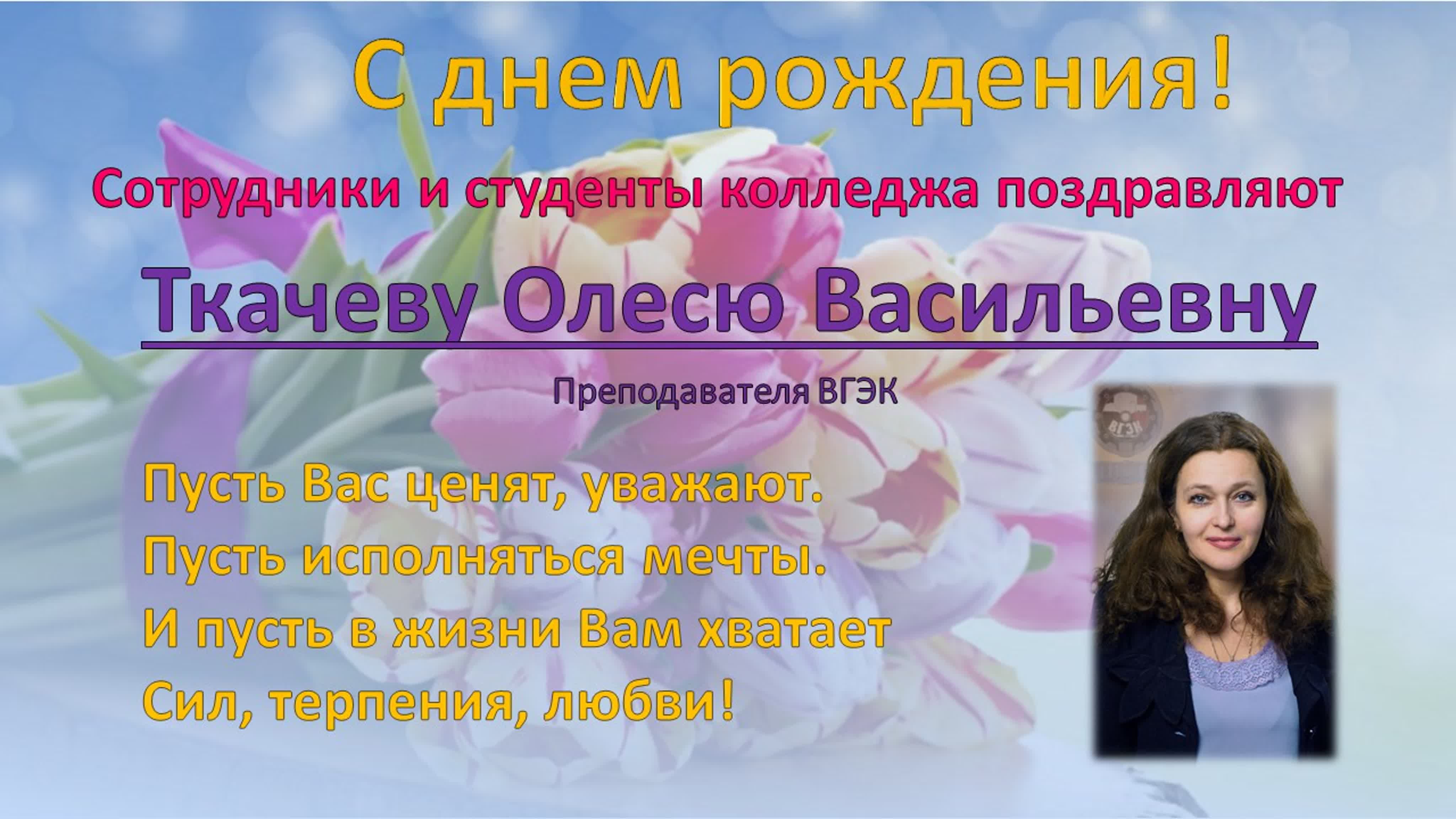 Олеся Вячеславовна с днем рождения
