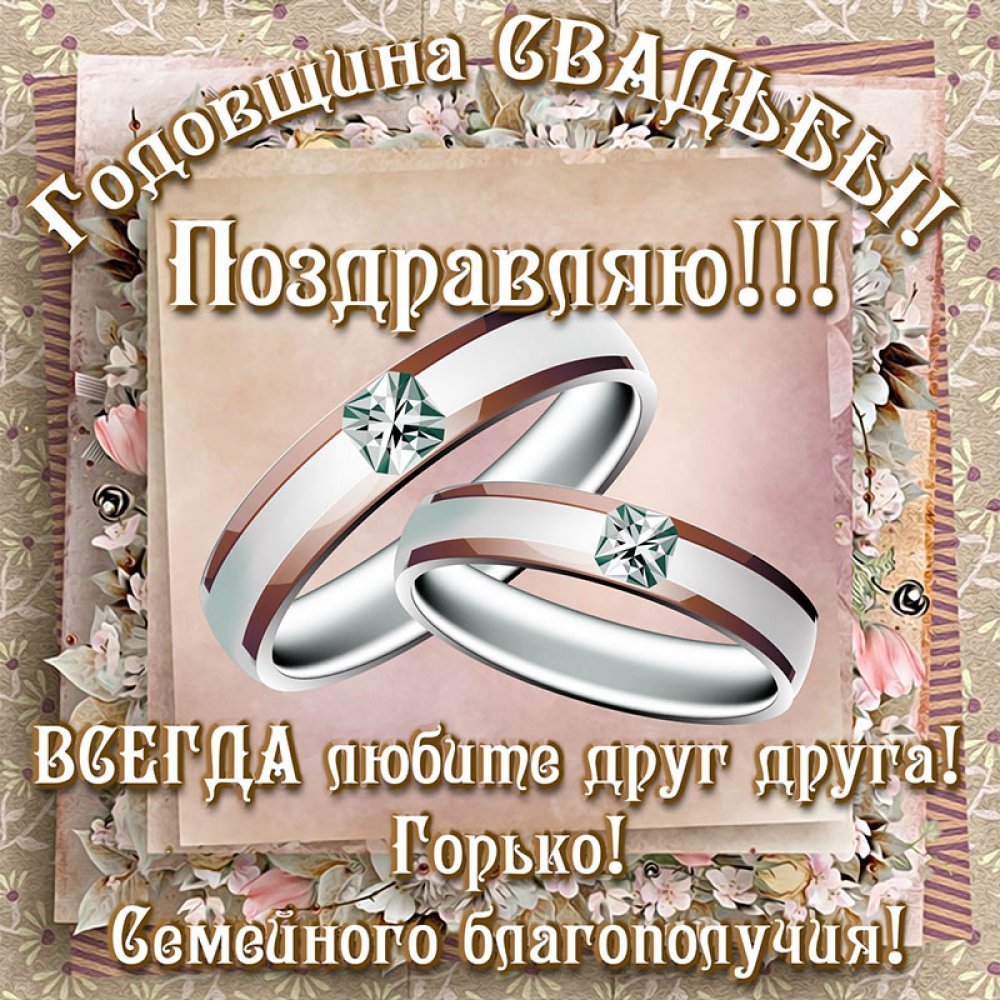 5 лет свадьбы открытки красивые. Поздравление с годовщиной свадьбы. Открытки с годовщиной свадьбы. Пожелания на годовщину свадьбы. Открытки с годовщиной свадьбы красивые.