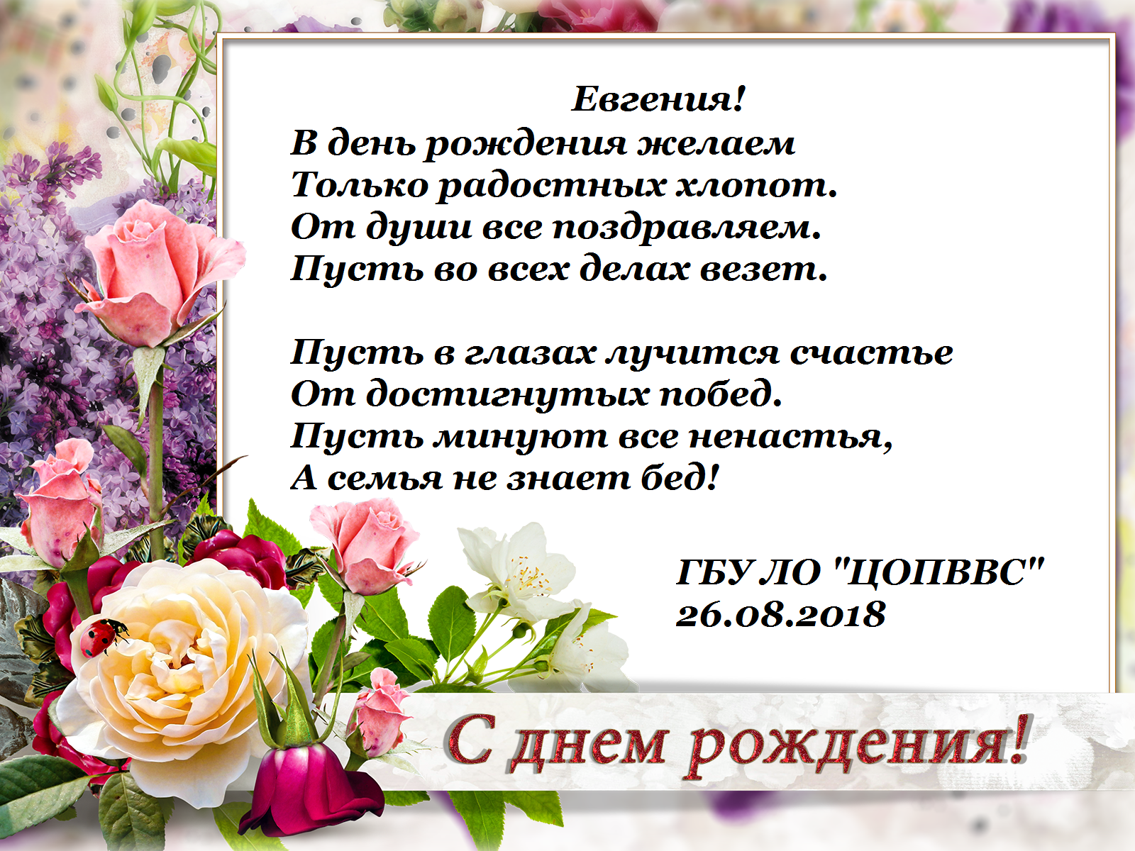 С днем рождения женечка красивые поздравления. Поздравления с днём рождения Женечке. Поздравления с днём рождения женщине Евгении. Поздравление сентябрьским именинникам.