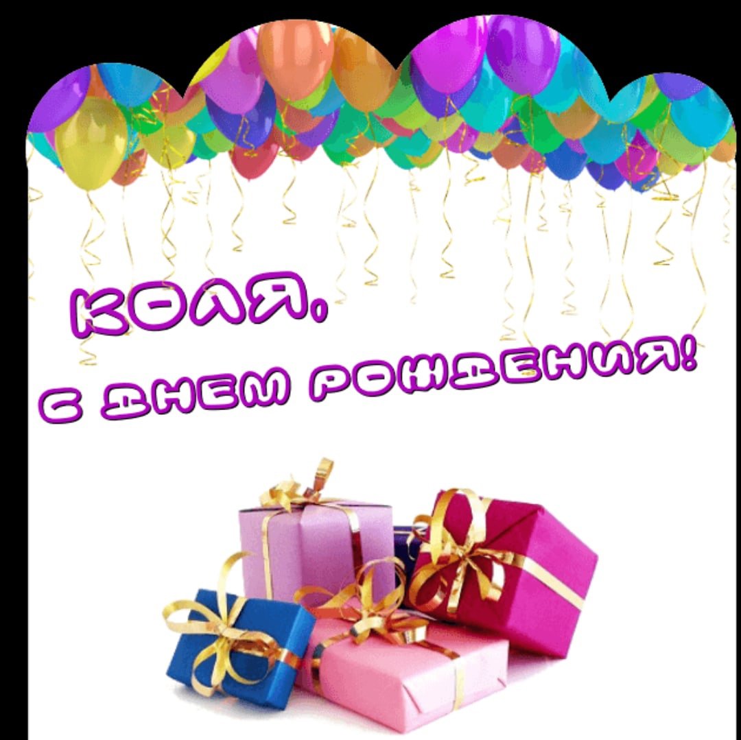 Анимационные открытки с днём рождения Николай