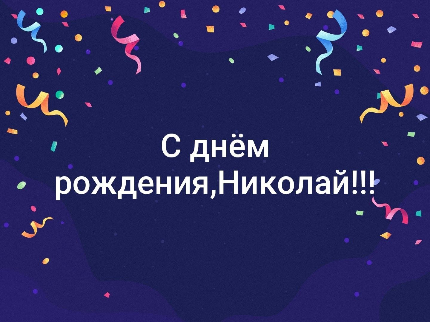 Поздравления с днем рождения николаю прикольные картинки