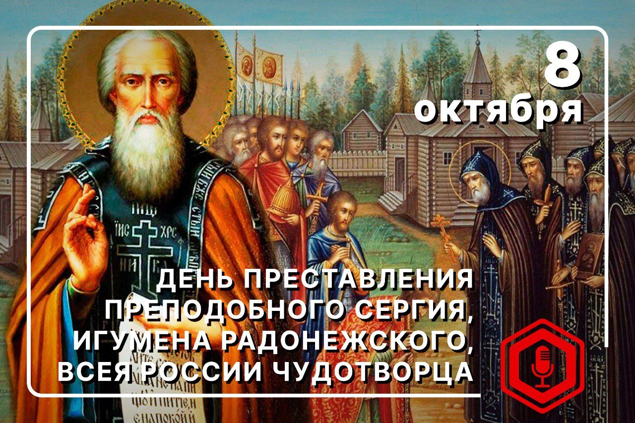 Радонежская праздник. Освящение храма в селе варварское.