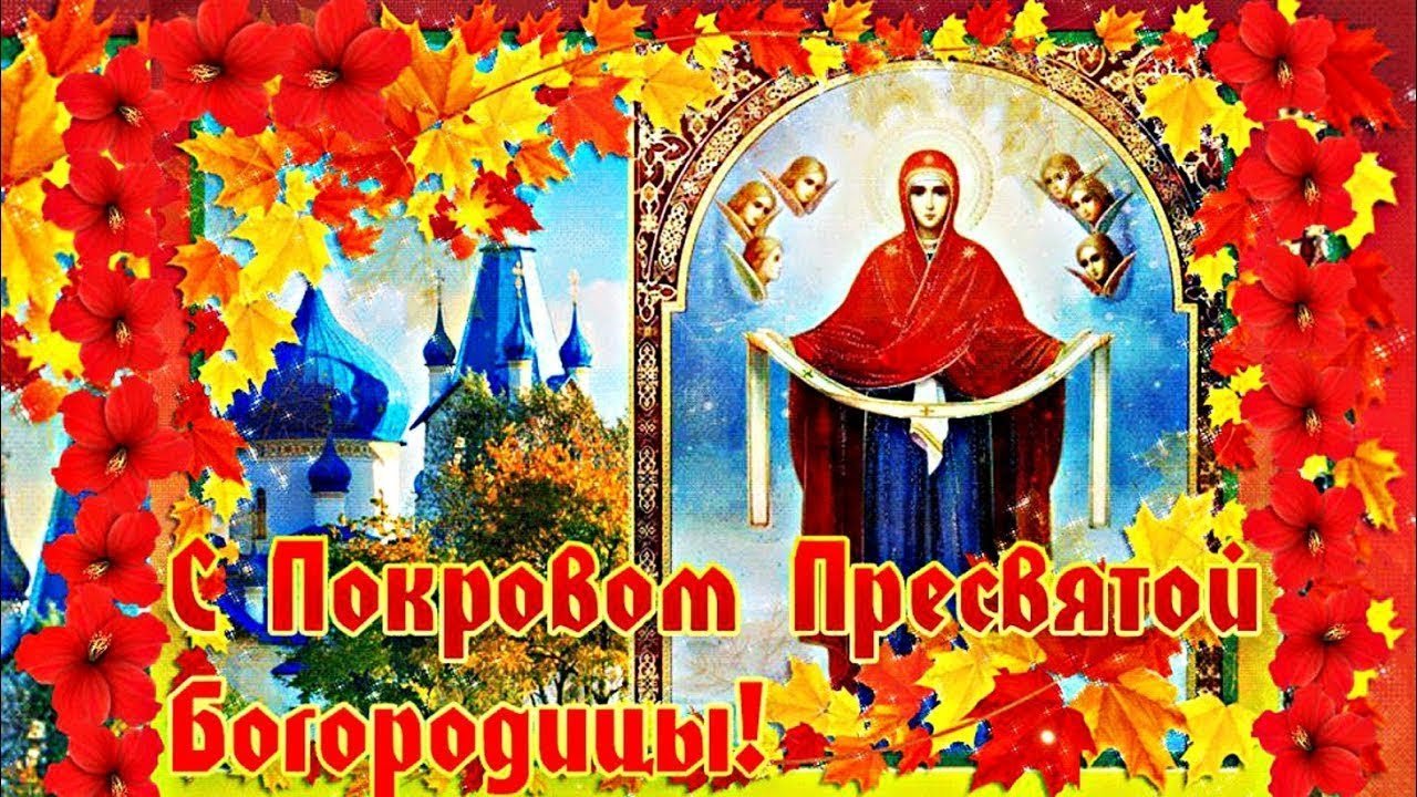 С покровым днем картинки