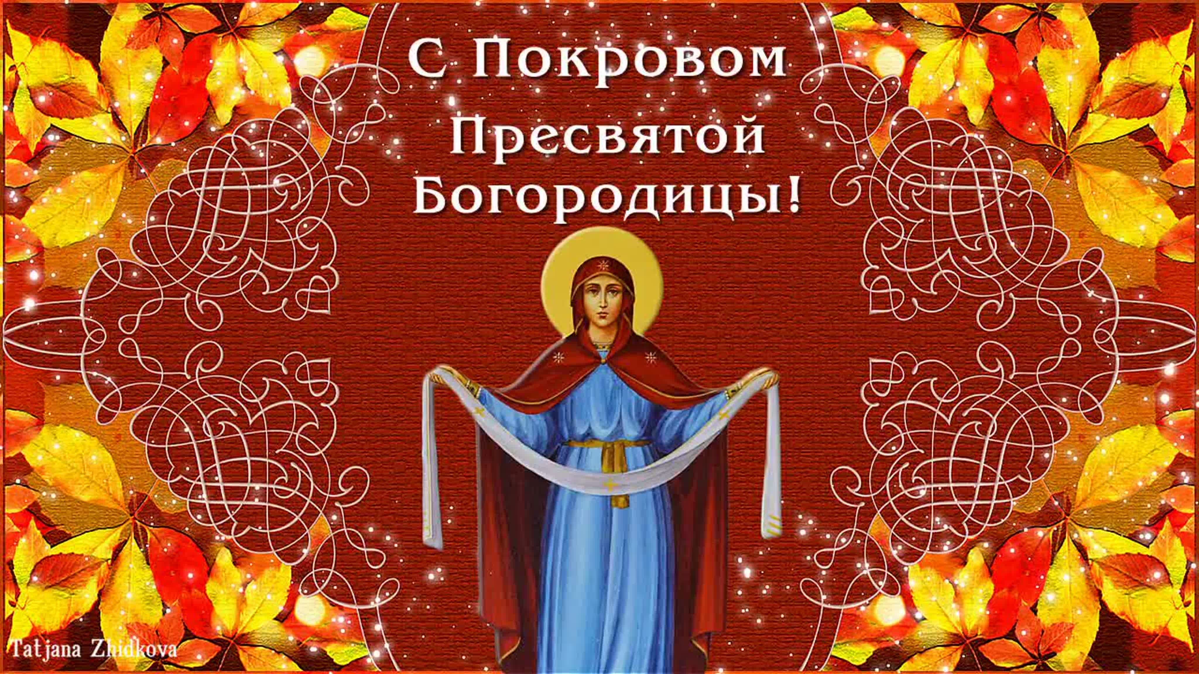 18 октября покров. Покров Пресвятой Богородицы. Богородица Покрова. С праздником Покрова Пресвятой Богородицы. Покров народный праздник.