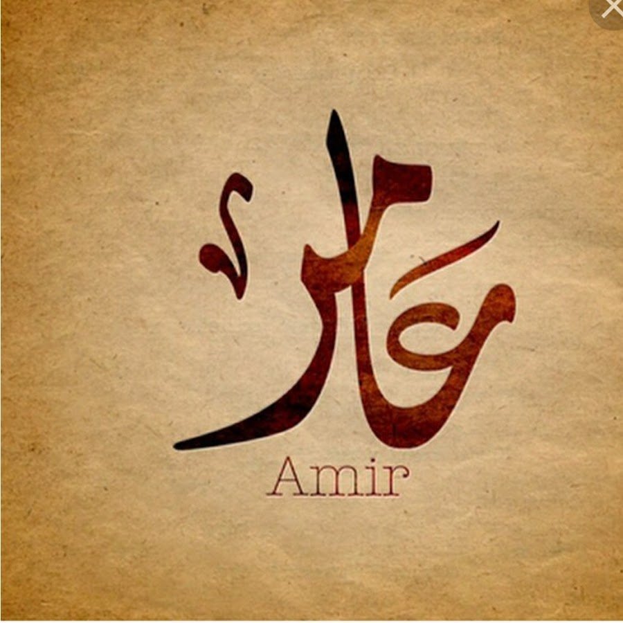 Имя Амира на арабском